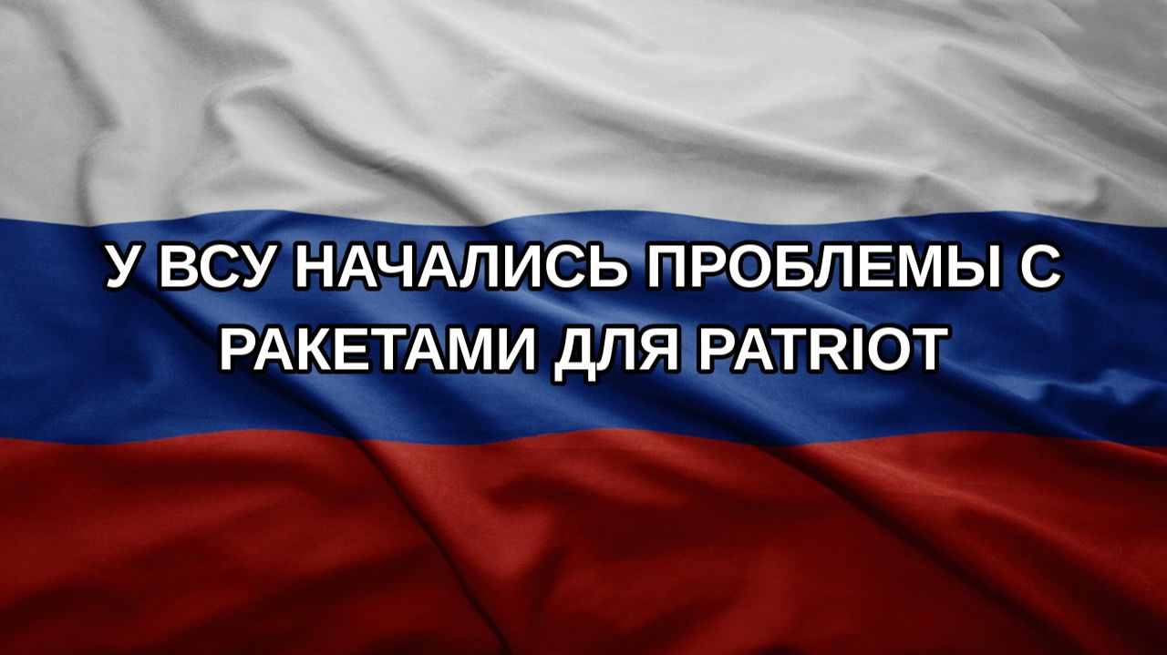 У ВСУ начались проблемы с ракетами для Patriot