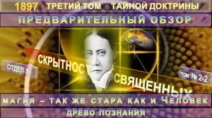(2-2) МАГИЯ ТАК ЖЕ СТАРА, КАК САМ ЧЕЛОВЕК-1 ОТД. - ОБЗОР- ТРЕТИЙ ТОМ ТАЙНОЙ ДОКТРИНЫ, Блаватская Е.П