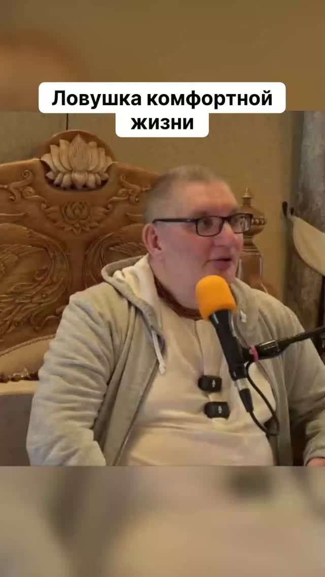 Ловушка комфортной жизни