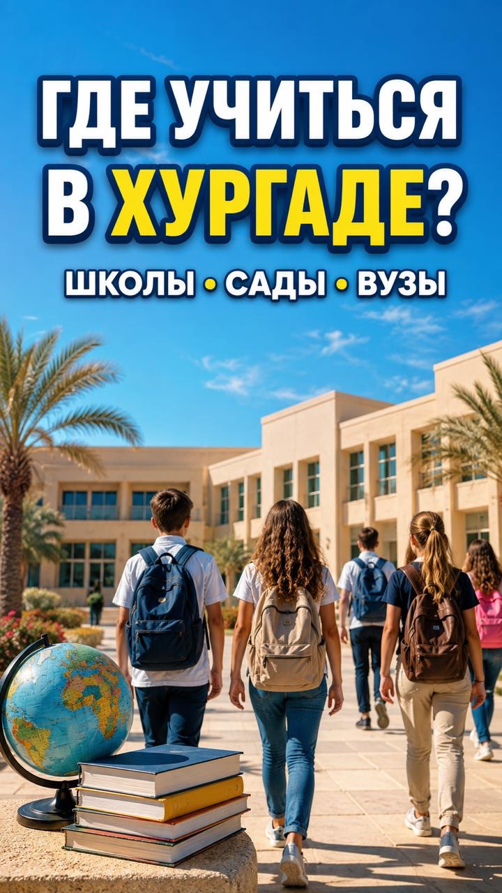 Где учиться в Хургаде? Русские школы, детские сады и вузы