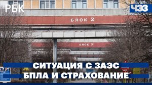 ЗАЭС потеряла внешнее энергоснабжение. Как повлияли атаки БПЛА на рынок ипотечного страхования