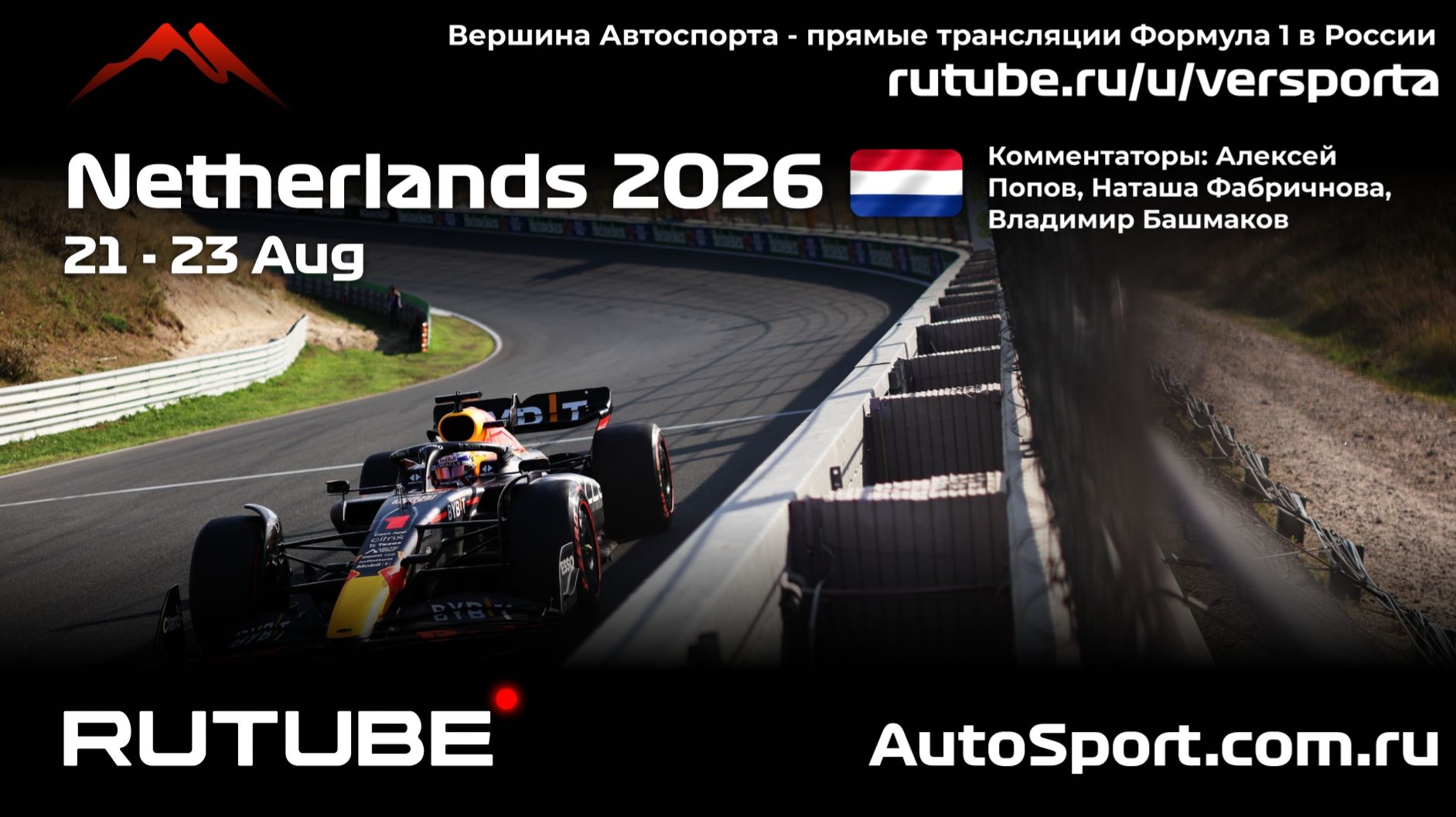 Ф1 Спринт Гонка Нидерланды 12 этап 2026 А.П. и Н. Ф. (Формула 1 - Ф1) Автогонки Гран При