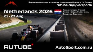 Ф1 Спринт Гонка Нидерланды 12 этап 2026 А.П. и Н. Ф. (Формула 1 - Ф1) Автогонки Гран При