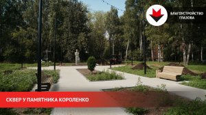 Благоустройство сквера у памятника Короленко  в Глазове