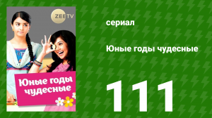 Юные годы чудесные 111 серия (сериал, 2012)