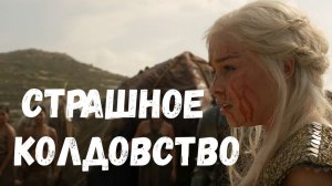 Игра престолов лучшие моменты. Страшное колдовство