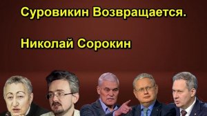 Суровикин Возвращается. Николай Сорокин