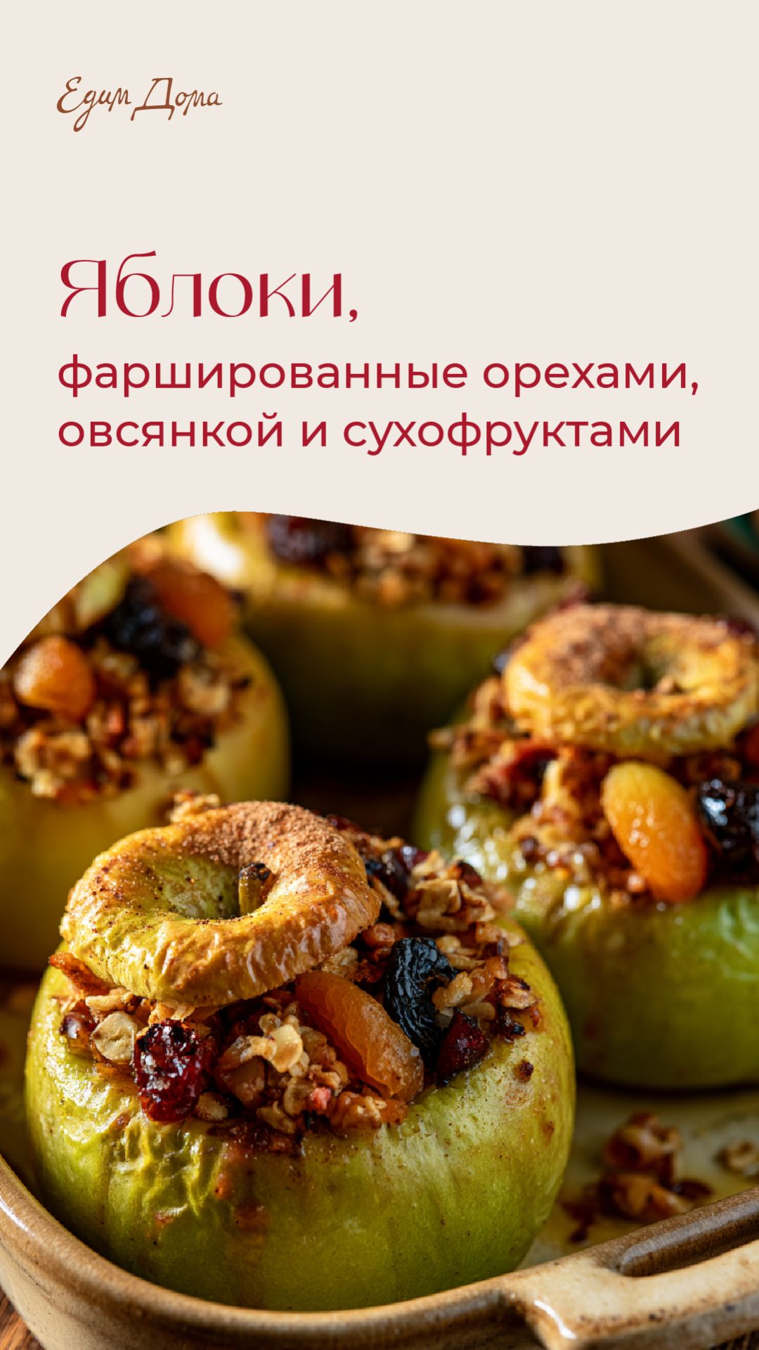 Яблоки, фаршированные овсянкой, орехами и сухофруктами