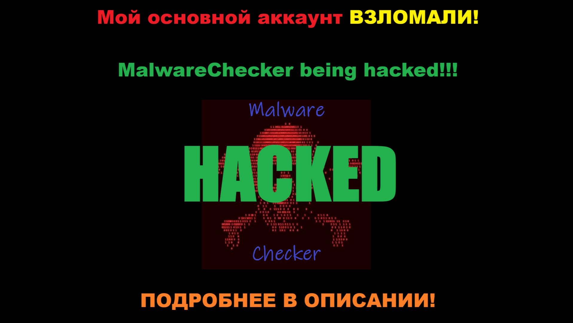 Malware Checker - аккаунт, взломанный НОВЫМИ ХАКЕРАМИ!!! - Подробнее в описании под ВИДЕО!