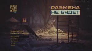 размена не будет прохождение до финала