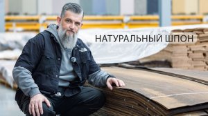 Что такое натуральный шпон