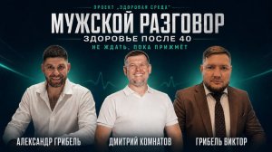 🔥 МУЖЧИНЫ 40+: ПОЧЕМУ НЕЛЬЗЯ ЖДАТЬ, ПОКА «САМО ПРОЙДЁТ»?