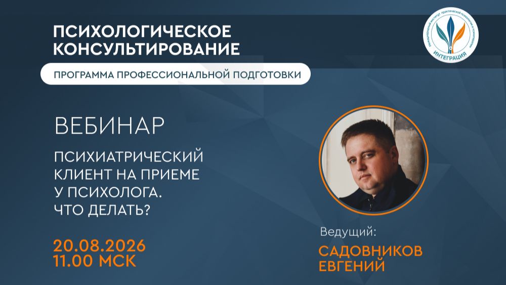 Вебинар «Психиатрический клиент на приеме у психолога. Что делать?»