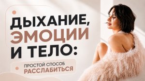 Телесные практики: как разблокировать диафрагму, освободить дыхание и отпустить эмоции