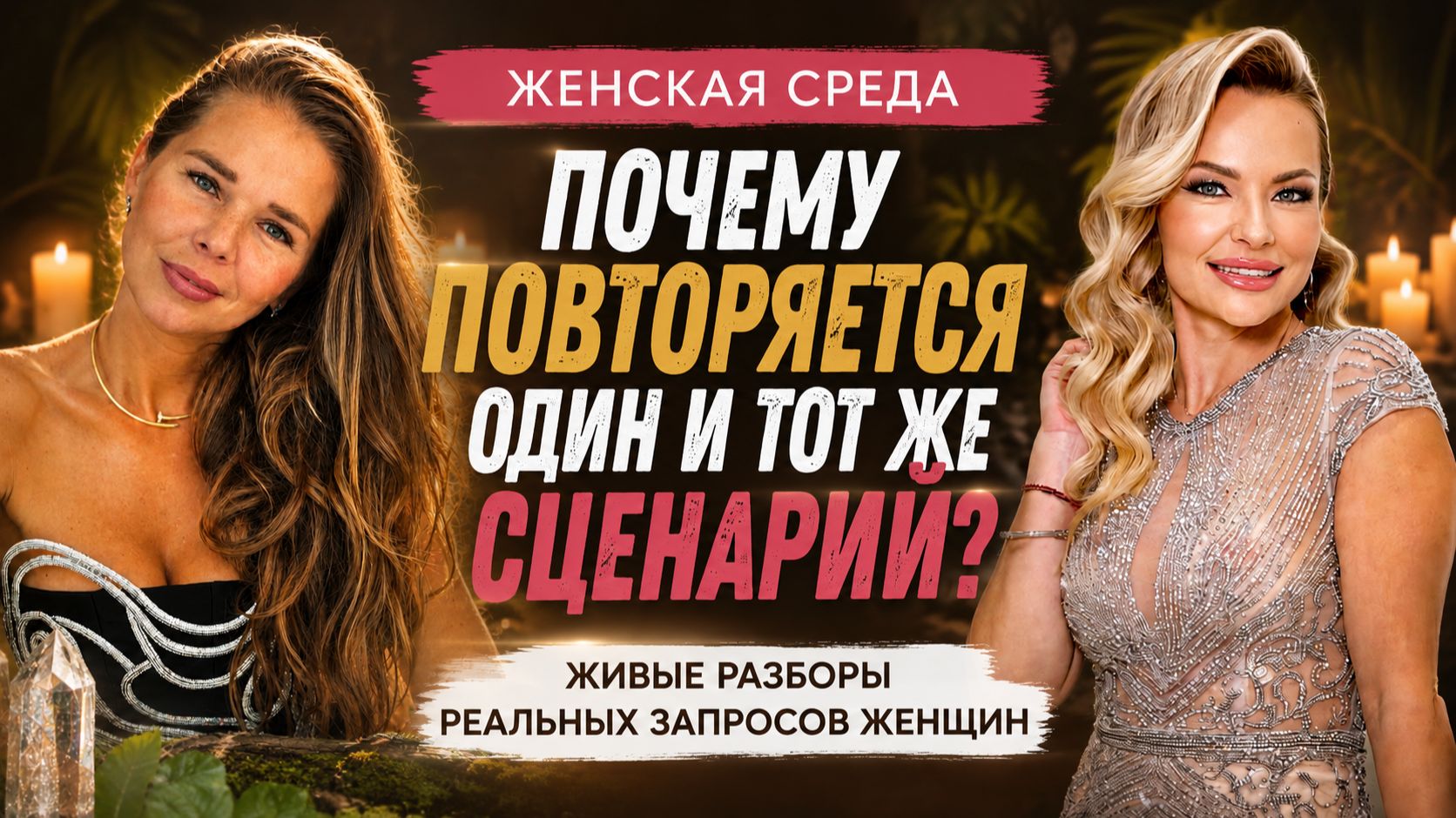 Что стоит за страхом проявляться? Глубокие разборы женских запросов
