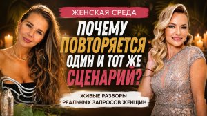 Что стоит за страхом проявляться? Глубокие разборы женских запросов