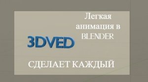 ДЕЛАЕМ АНИМАЦИЮ ВЫЛЕТА ТЕКСТА В БЛЕНДЕРЕ