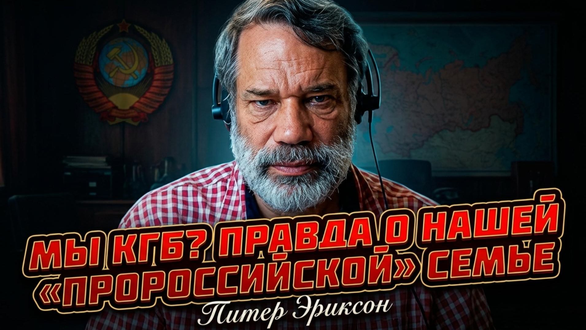 Питер Эриксон  КГБ в нашей семье? Правда о том почему нас называют пророссийскими