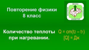 Физика. Повторение 8 класса. Количество теплоты при нагревании.