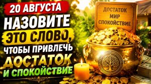20 августа назовите это слово, чтобы привлечь достаток и спокойствие.