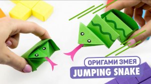 Оригами Выпрыгивающая Змея из бумаги