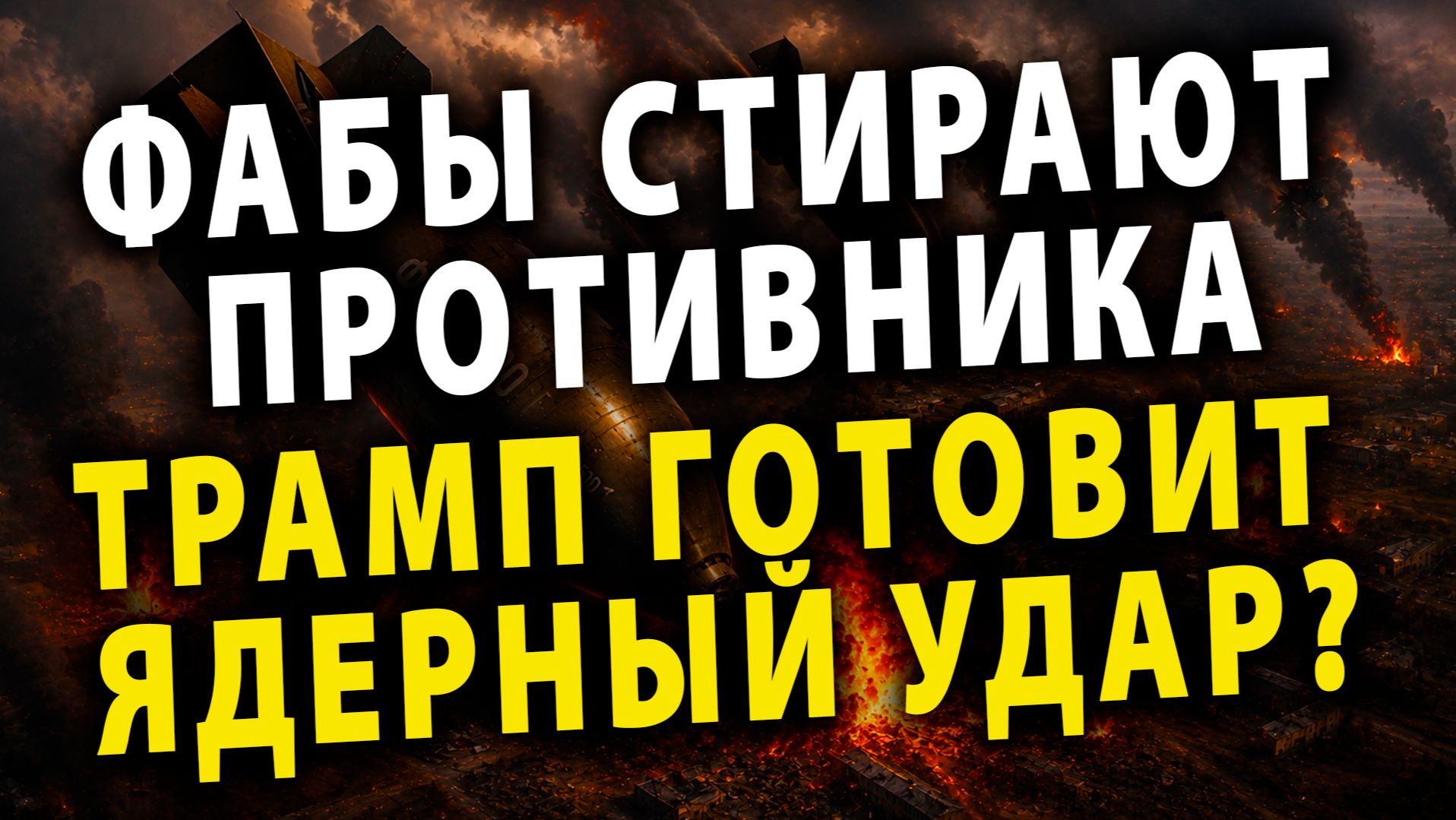 ⚡️ Россия крушит Украину ФАБами | ядерные угрозы Трампа