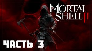 Mortal Shell 2 / Прохождение # 3 * Стрим *
