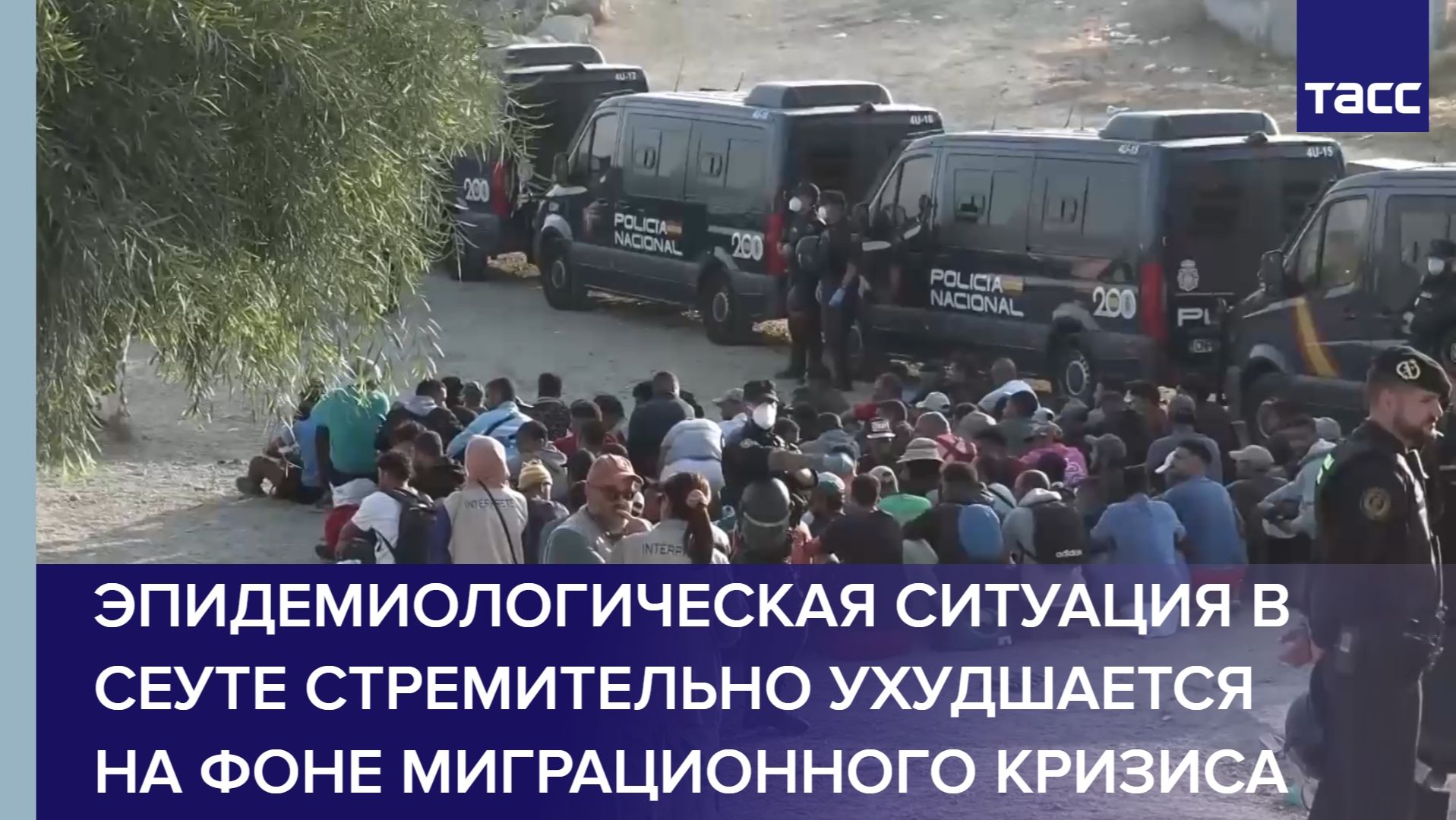 Эпидемиологическая ситуация в Сеуте стремительно ухудшается на фоне миграционного кризиса