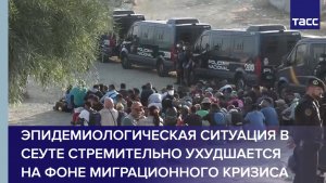 Эпидемиологическая ситуация в Сеуте стремительно ухудшается на фоне миграционного кризиса