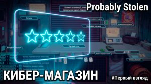 Я открыл свой КИБЕРПАНК МАГАЗИН в Probably Stolen! 🚀 Первые впечатления