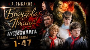 Бронзовая птица. Аудиокнига. Главы  1-47