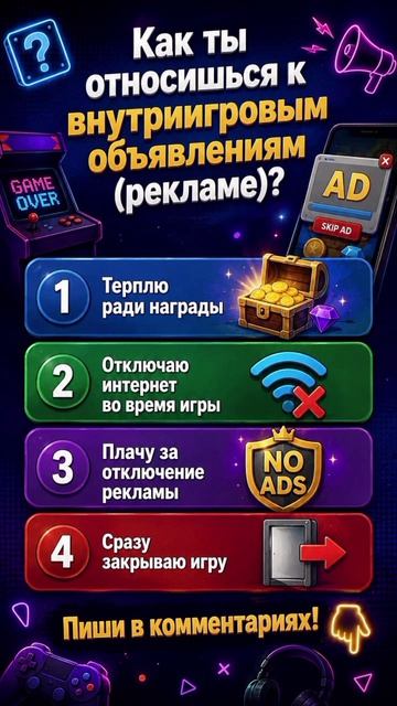 Как ты относишься к внутриигровым объявлениям (рекламе)?