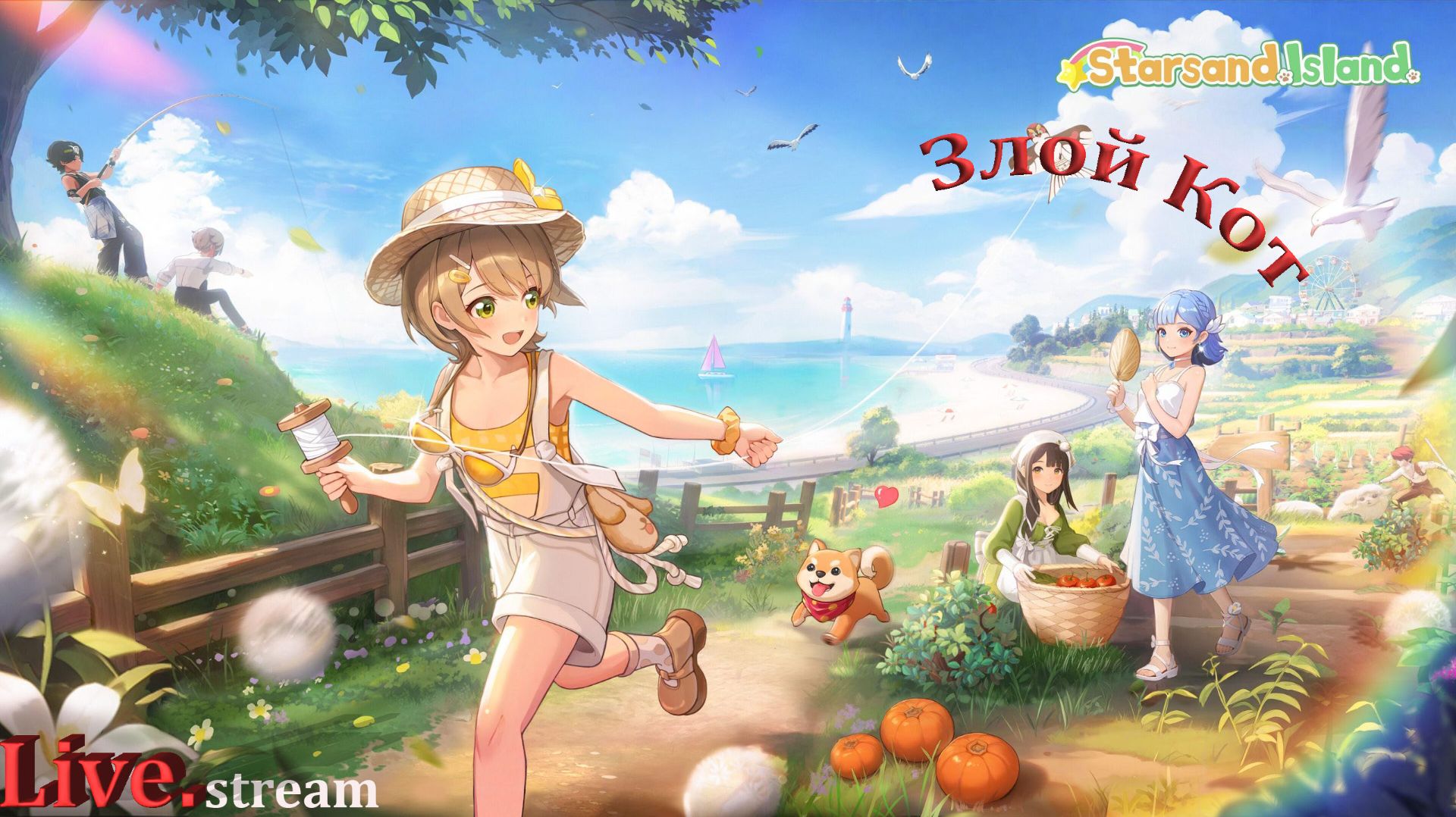Starsand Island \ Новые Npc Кошка девушки и 6 Gb обновы.
