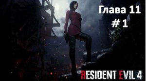 Resident Evil 4: Remake - Глава 11 Часть 1