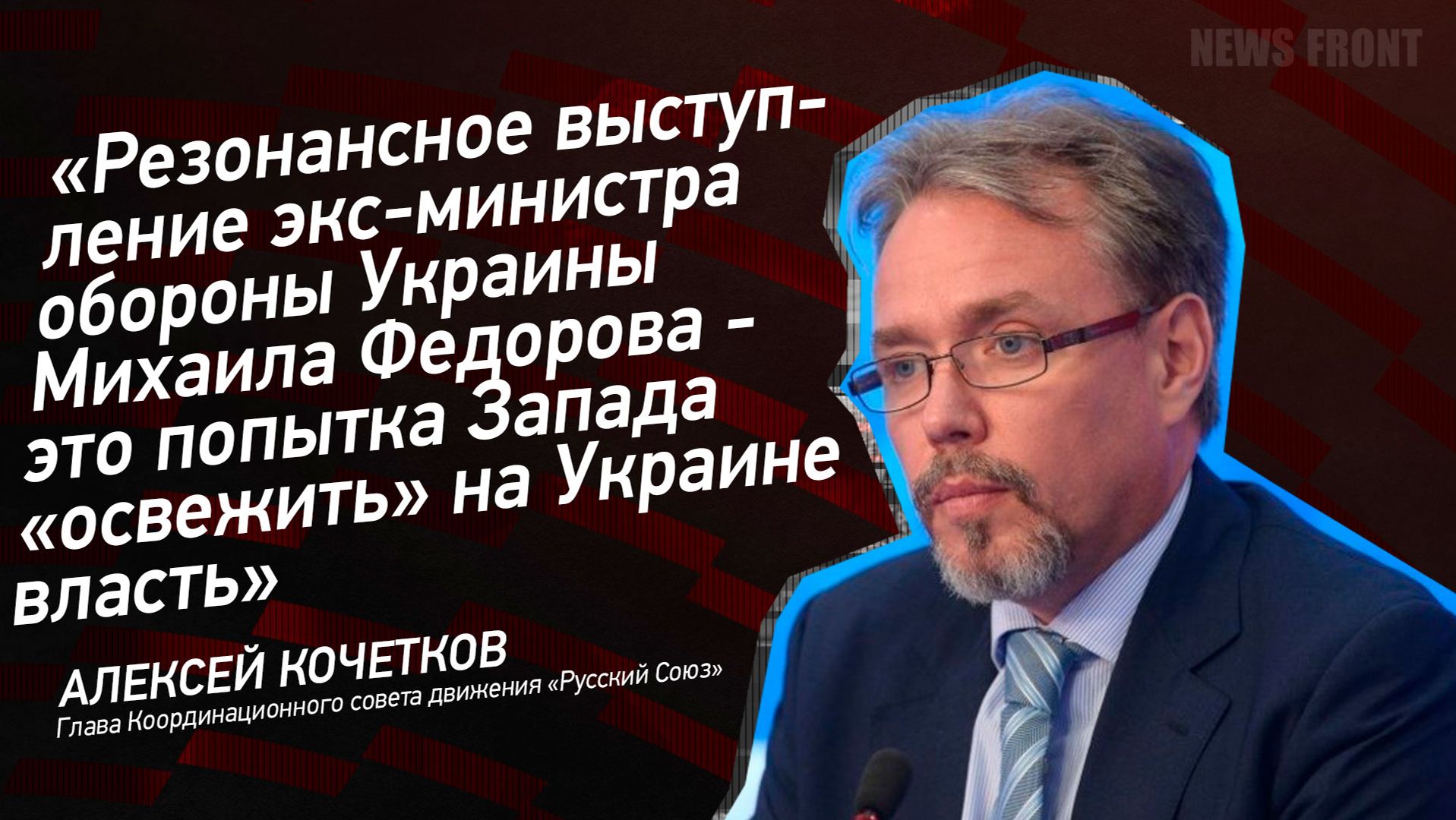 Резонансное выступление  Михаила Федорова - это попытка Запада 