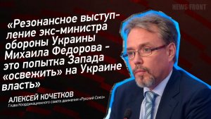 Резонансное выступление  Михаила Федорова - это попытка Запада «освежить» на Украине власть