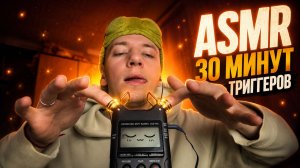 АСМР 30 МИНУТ ТРИГГЕРОВ НА TASCAM ❤️