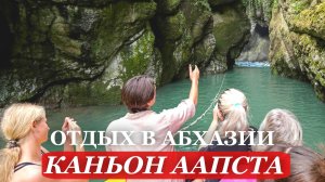 Абхазия. 2026. ЭКСКУРСИЯ В ГОРЫ. База ОТДЫХА «КАНЬОН ААПСТА»