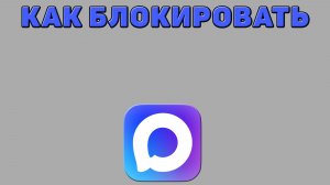 Как блокировать в Максе