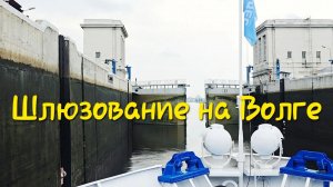 Шлюзование на Волге.mp4