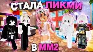 ROBLOX 😳СТАЛА ПИКМИ в ММ2 с ДОЧКОЙ