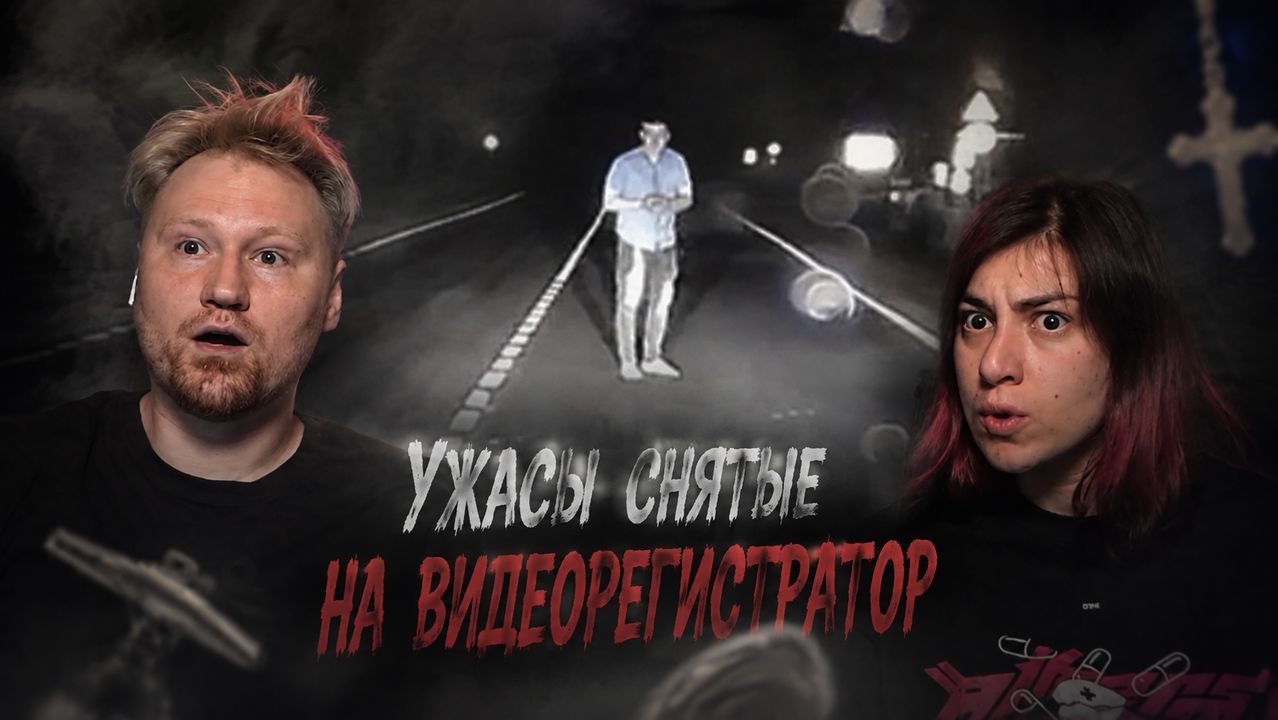 Ужасы снятые на видеорегистратор РЕАКЦИЯ