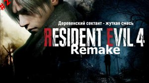 Resident Evil 4 Remake часть 2 \ Играбро