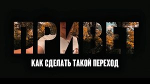 Как сделать переход из прозрачного текста в видео