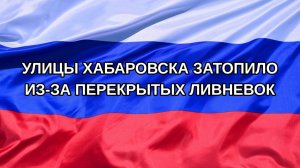 |Н. РФ| Улицы Хабаровска затопило из-за перекрытых ливневок