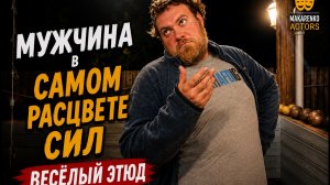 «Мужчина в самом расцвете сил» | Пластический комедийный этюд