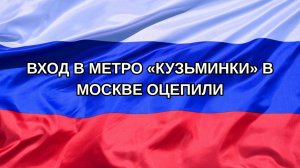 |Н. РФ| Вход в метро «Кузьминки» в Москве оцепили