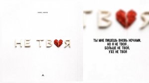 HAR, HAYK — «Не твоя» (Official Audio)