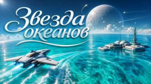 Звезда океанов
