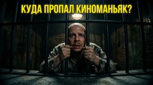 Куда пропал Киноманьяк? Страшная причина молчания, или что же случилось?